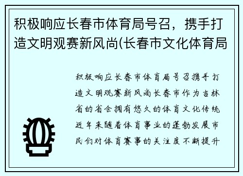 积极响应长春市体育局号召，携手打造文明观赛新风尚(长春市文化体育局)