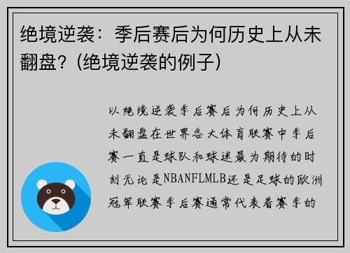 绝境逆袭：季后赛后为何历史上从未翻盘？(绝境逆袭的例子)