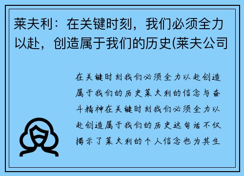 莱夫利：在关键时刻，我们必须全力以赴，创造属于我们的历史(莱夫公司)