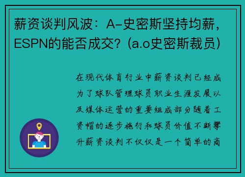 薪资谈判风波：A-史密斯坚持均薪，ESPN的能否成交？(a.o史密斯裁员)