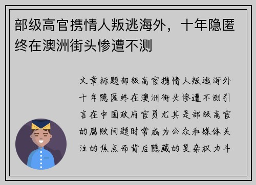 部级高官携情人叛逃海外，十年隐匿终在澳洲街头惨遭不测