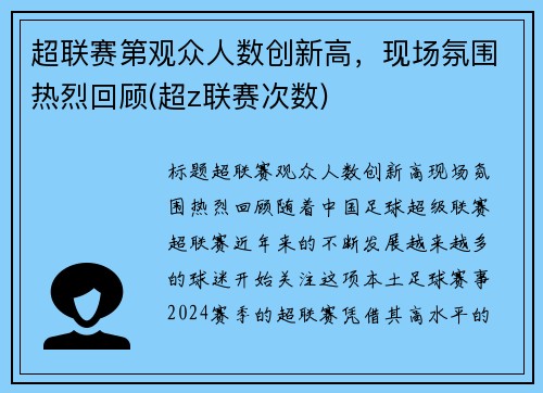 超联赛第观众人数创新高，现场氛围热烈回顾(超z联赛次数)