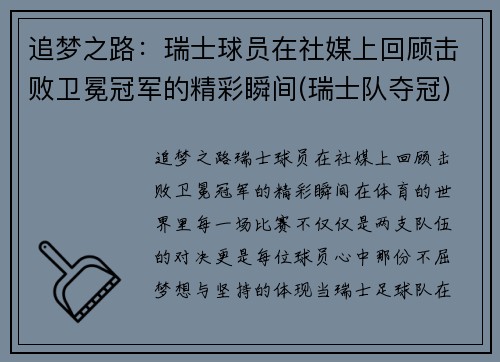 追梦之路：瑞士球员在社媒上回顾击败卫冕冠军的精彩瞬间(瑞士队夺冠)