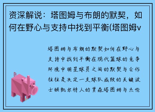 资深解说：塔图姆与布朗的默契，如何在野心与支持中找到平衡(塔图姆vs布克)