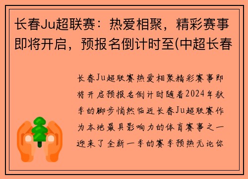 长春Ju超联赛：热爱相聚，精彩赛事即将开启，预报名倒计时至(中超长春赛区)