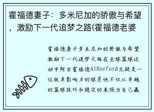 霍福德妻子：多米尼加的骄傲与希望，激励下一代追梦之路(霍福德老婆 艾米莉维嘉 !!)