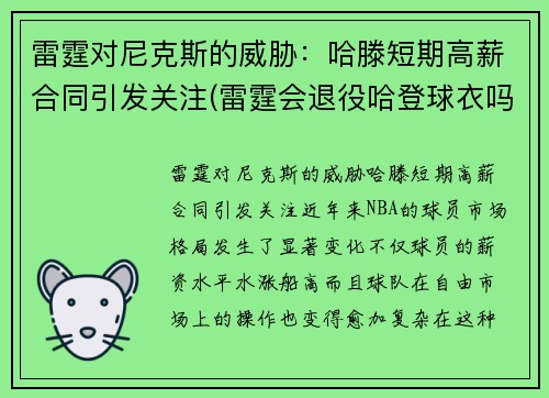 雷霆对尼克斯的威胁：哈滕短期高薪合同引发关注(雷霆会退役哈登球衣吗)