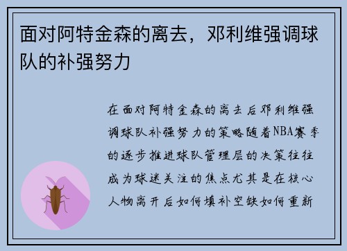 面对阿特金森的离去，邓利维强调球队的补强努力