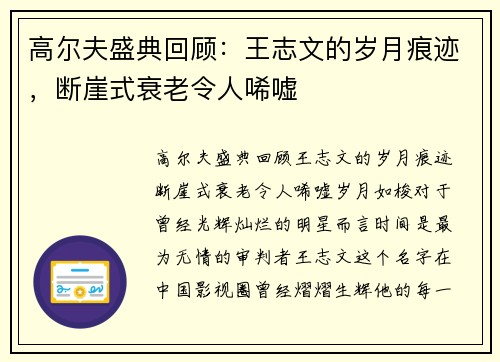 高尔夫盛典回顾：王志文的岁月痕迹，断崖式衰老令人唏嘘