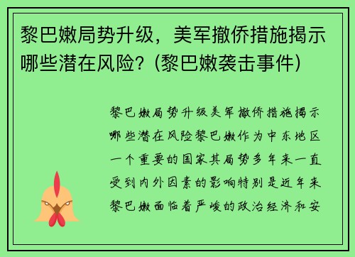 黎巴嫩局势升级，美军撤侨措施揭示哪些潜在风险？(黎巴嫩袭击事件)