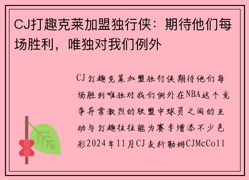 CJ打趣克莱加盟独行侠：期待他们每场胜利，唯独对我们例外