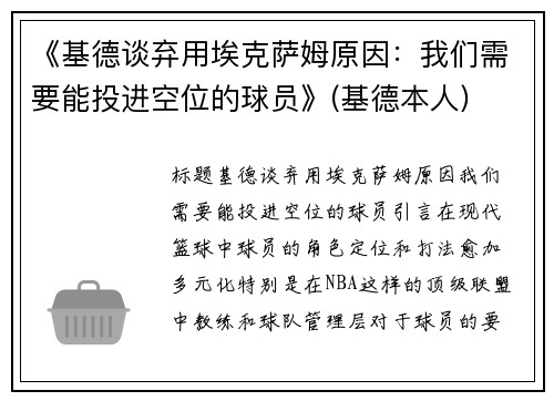 《基德谈弃用埃克萨姆原因：我们需要能投进空位的球员》(基德本人)