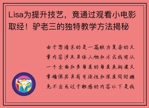 Lisa为提升技艺，竟通过观看小电影取经！驴老三的独特教学方法揭秘