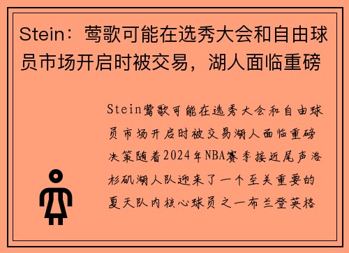 Stein：莺歌可能在选秀大会和自由球员市场开启时被交易，湖人面临重磅决策