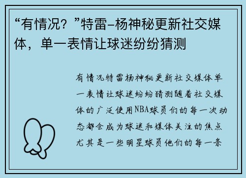 “有情况？”特雷-杨神秘更新社交媒体，单一表情让球迷纷纷猜测