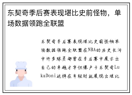 东契奇季后赛表现堪比史前怪物，单场数据领跑全联盟