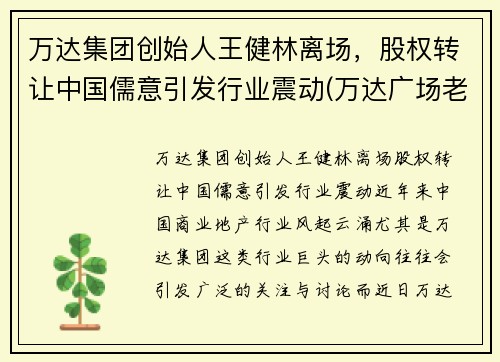 万达集团创始人王健林离场，股权转让中国儒意引发行业震动(万达广场老总王健林)