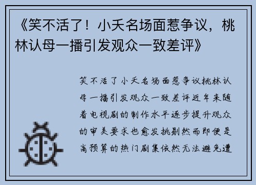 《笑不活了！小夭名场面惹争议，桃林认母一播引发观众一致差评》