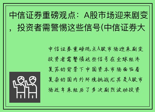 中信证券重磅观点：A股市场迎来剧变，投资者需警惕这些信号(中信证券大涨)