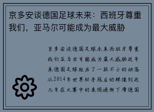 京多安谈德国足球未来：西班牙尊重我们，亚马尔可能成为最大威胁