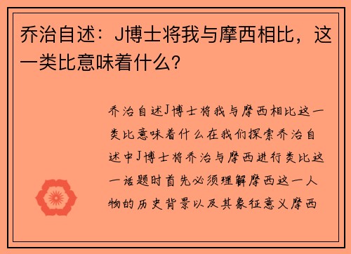 乔治自述：J博士将我与摩西相比，这一类比意味着什么？