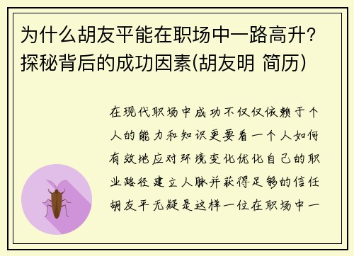 为什么胡友平能在职场中一路高升？探秘背后的成功因素(胡友明 简历)