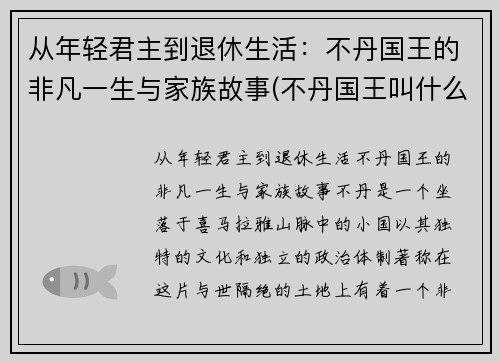 从年轻君主到退休生活：不丹国王的非凡一生与家族故事(不丹国王叫什么名字)