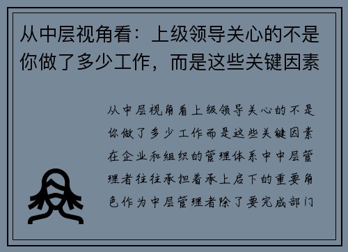 从中层视角看：上级领导关心的不是你做了多少工作，而是这些关键因素