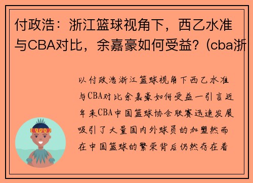 付政浩：浙江篮球视角下，西乙水准与CBA对比，余嘉豪如何受益？(cba浙江队余嘉豪)