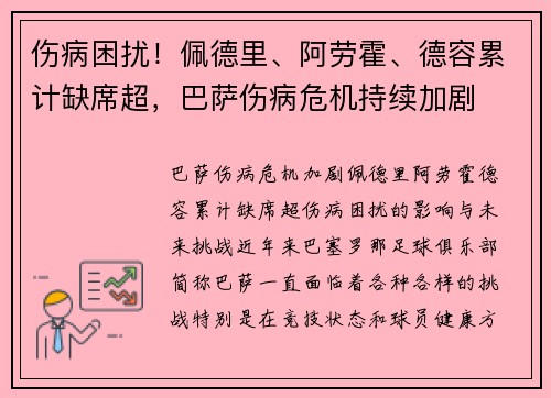 伤病困扰！佩德里、阿劳霍、德容累计缺席超，巴萨伤病危机持续加剧